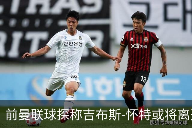 前曼联球探称吉布斯-怀特或将离开森林寻求欧冠机会