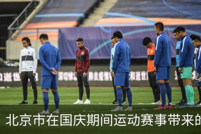 北京市在国庆期间运动赛事带来的丰富旅游体验与优惠活动
