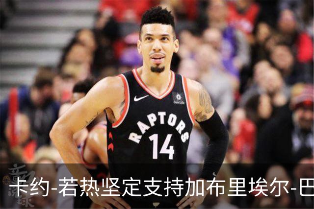 卡约-若热坚定支持加布里埃尔-巴博萨重返克鲁塞罗