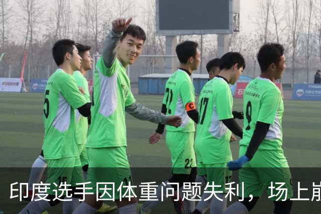 印度选手因体重问题失利，场上崩溃拒握手流泪