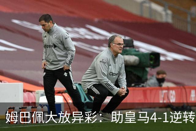 姆巴佩大放异彩：助皇马4-1逆转，射手榜竞争加剧