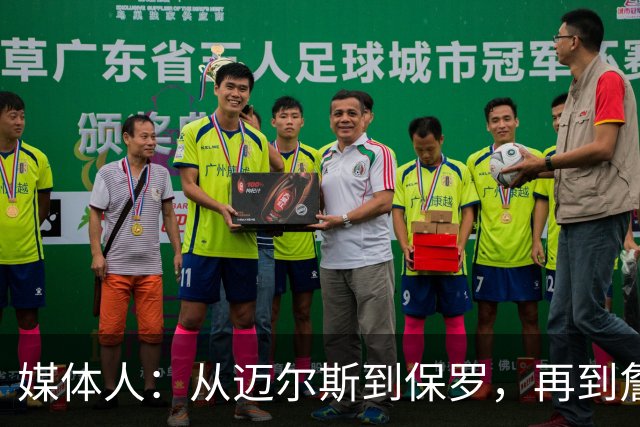 媒体人：从迈尔斯到保罗，再到詹姆斯本人的多重线索