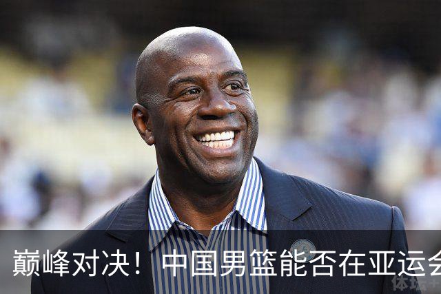 巅峰对决！中国男篮能否在亚运会中复仇菲律宾？