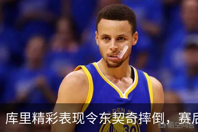 库里精彩表现令东契奇摔倒，赛后自述意外之举
