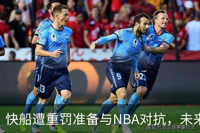 快船遭重罚准备与NBA对抗，未来充满变数