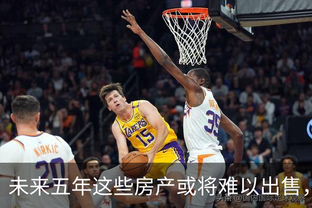 未来五年这些房产或将难以出售，谨防投资失误