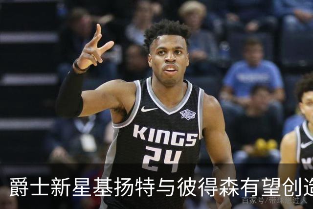 爵士新星基扬特与彼得森有望创造辉煌