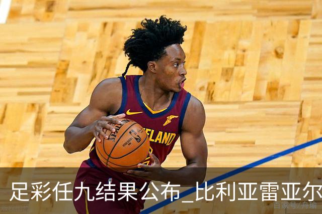 足彩任九结果公布 比利亚雷亚尔表现冷门